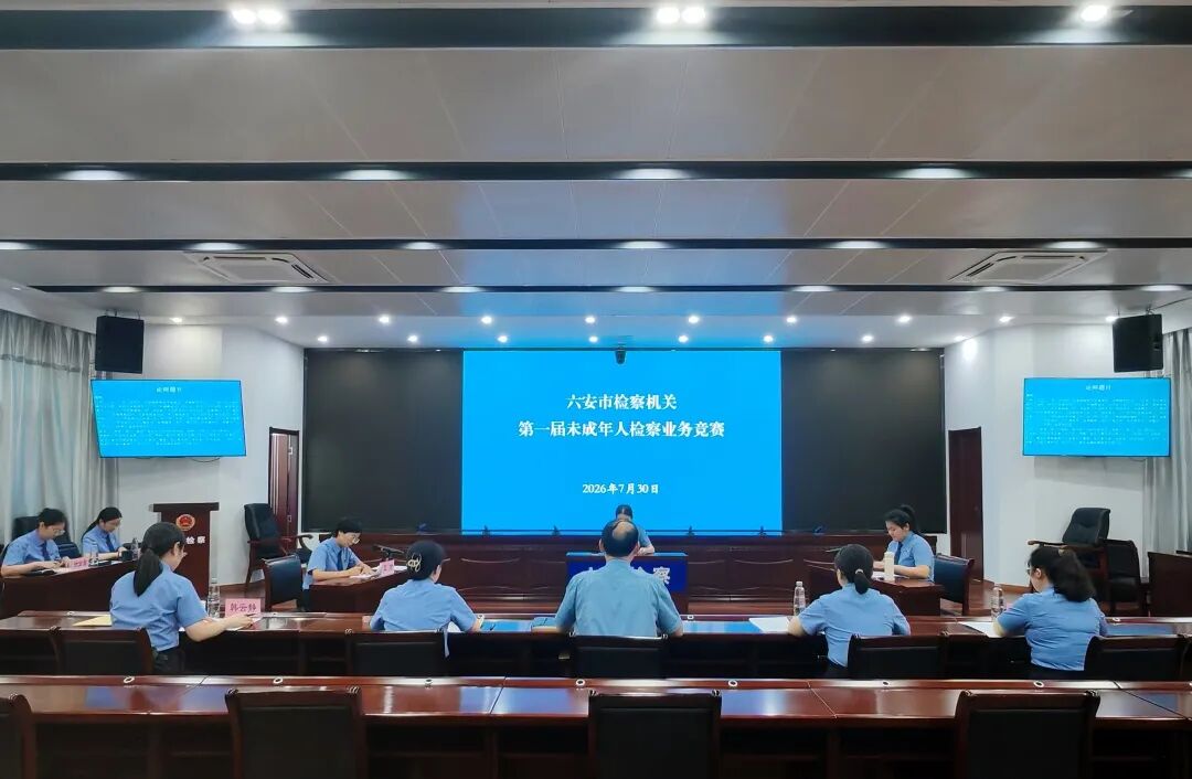 以赛促学砺精兵 实战练兵正当时——六安市检察院成功举办第一届全市检察机关未成年人检察业务竞赛