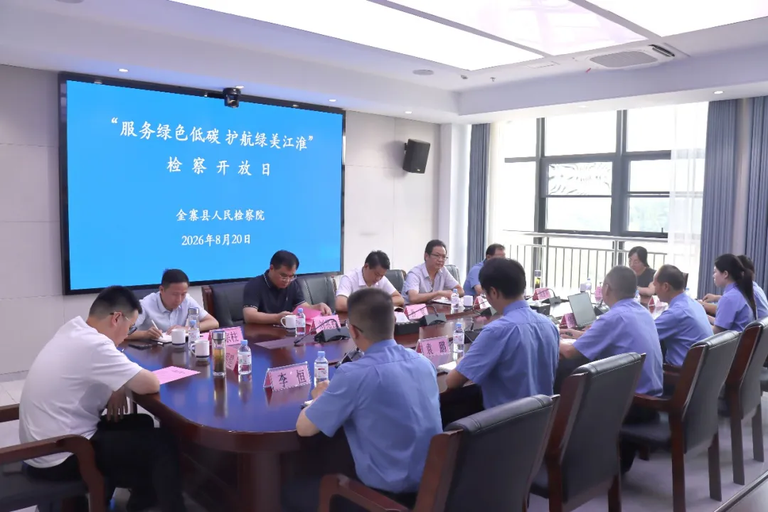 “服务绿色低碳 护航绿美江淮”——金寨县人民检察院举办检察开放日活动